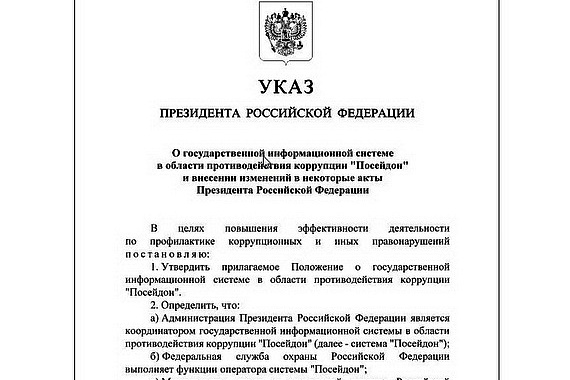Президент РФ подписал указ о государственной информсистеме против коррупции «Посейдон»