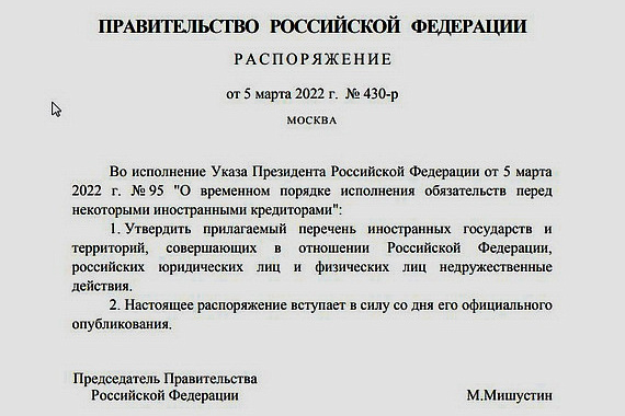 Правительство РФ утвердило перечень недружественных России стран и территорий