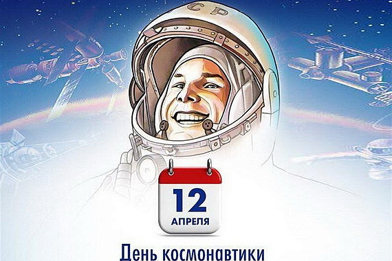 Мир отмечает Международный день полёта человека в космос