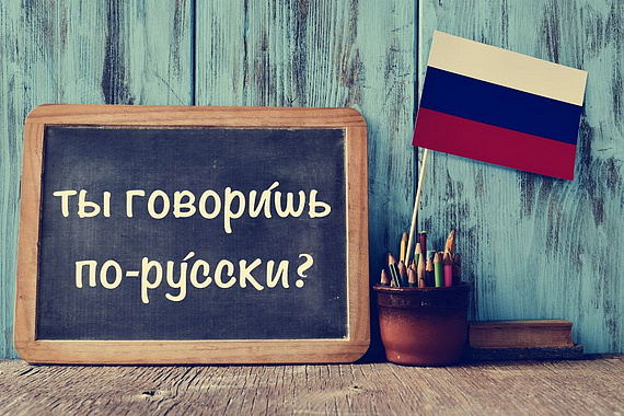 Русский язык стал одним из ведущих языков мира
