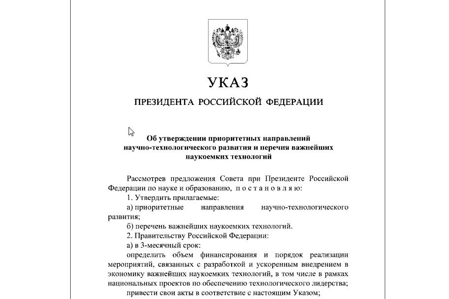Определены направления научно-технологического развития РФ