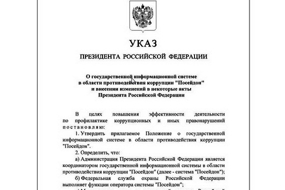 Президент РФ подписал указ о государственной информсистеме против коррупции «Посейдон»