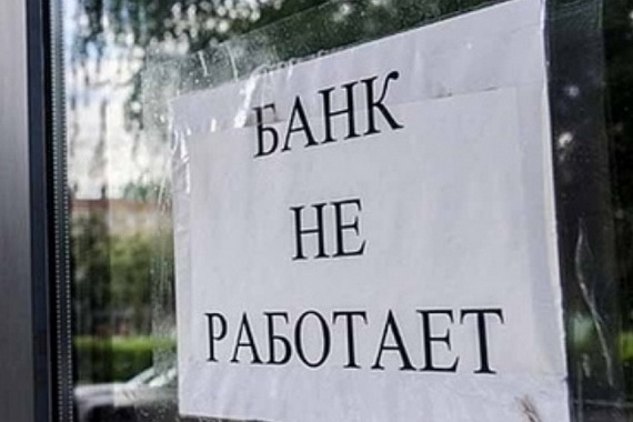 Ожидается уход банков с российского рынка