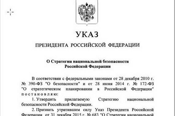 Президент подписал указ «О стратегии национальной безопасности Российской Федерации»