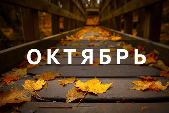 Какие перемены ждут россиян с 1 октября