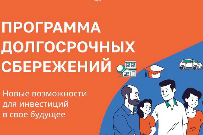 Как развивается программа долгосрочных сбережений