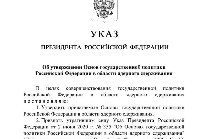 Президент РФ утвердил обновленную ядерную доктрину