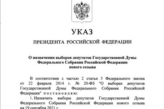 Владимир Путин подписал указ о назначении выборов в Государственную Думу РФ