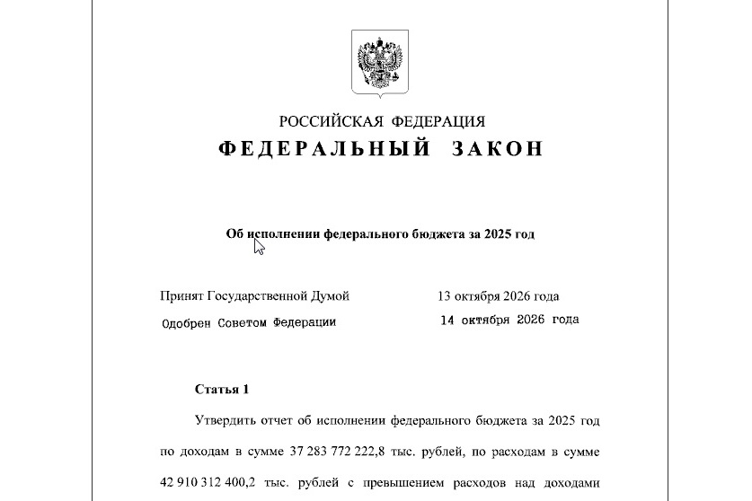 Президент утвердил отчет об исполнении бюджета