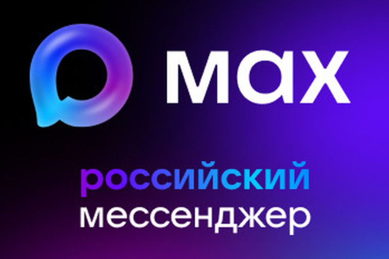 Мессенджер MAX бьёт рекорды