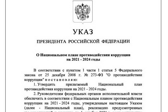 Президент РФ Владимир Путин утвердил план противодействия коррупции на 2021-2024 годы