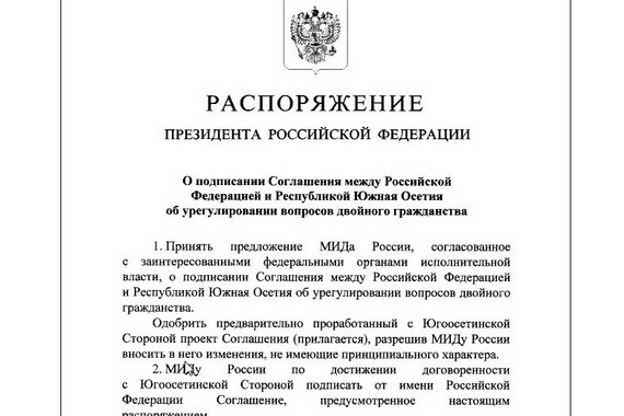 Президент РФ утвердил проект соглашения с Южной Осетией о двойном гражданстве