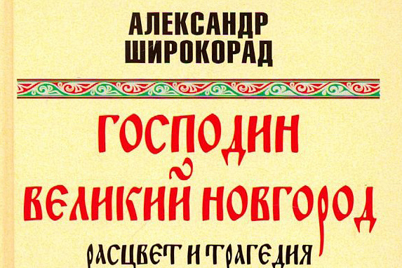 Господин Великий Новгород. Расцвет и трагедия
