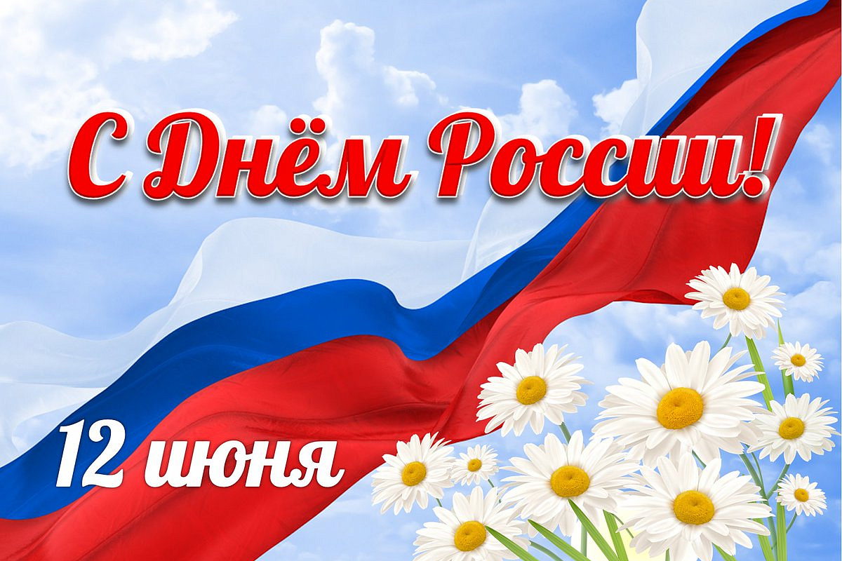 Государственный праздник - День России