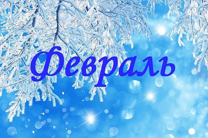 Какие законы вступают в силу в феврале
