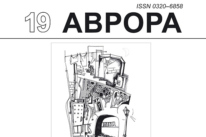 Журнал «Аврора», №2-2019