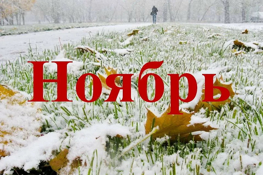 Что ноябрь грядущий нам готовит